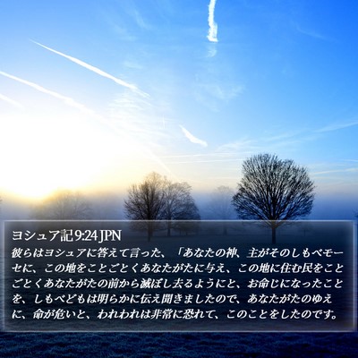ヨシュア記 9:24 JPN Bible Verse Image