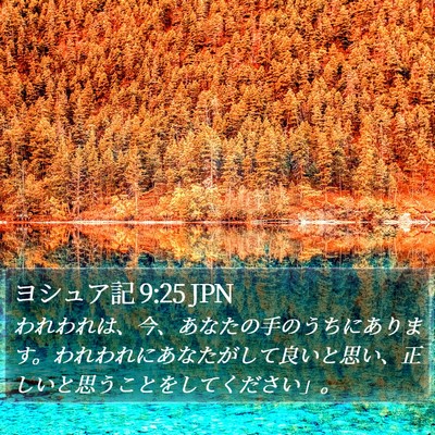ヨシュア記 9:25 JPN Bible Verse Image
