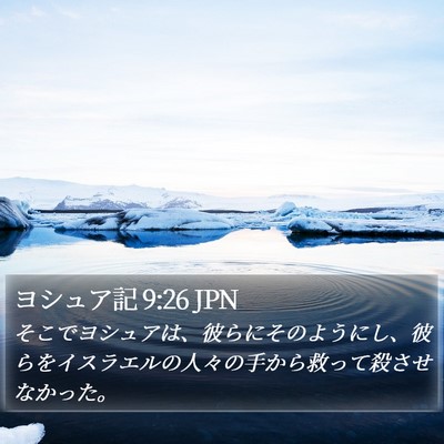 ヨシュア記 9:26 JPN Bible Verse Image