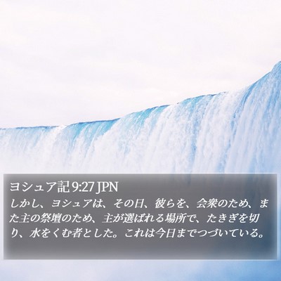 ヨシュア記 9:27 JPN Bible Verse Image