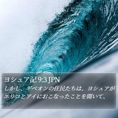 ヨシュア記 9:3 JPN Bible Verse Image
