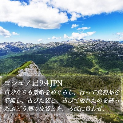 ヨシュア記 9:4 JPN Bible Verse Image