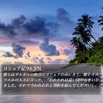 ヨシュア記 9:6 JPN Bible Verse Image