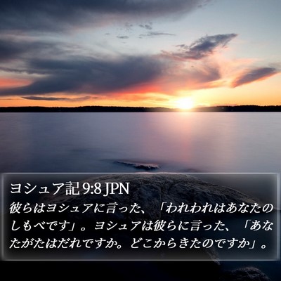 ヨシュア記 9:8 JPN Bible Verse Image