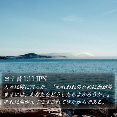 ヨナ書 1:11 JPN Bible Verse Image