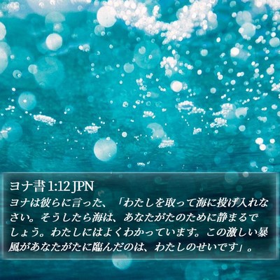 ヨナ書 1:12 JPN Bible Verse Image