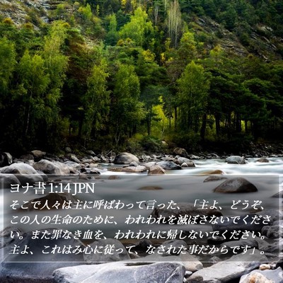 ヨナ書 1:14 JPN Bible Verse Image
