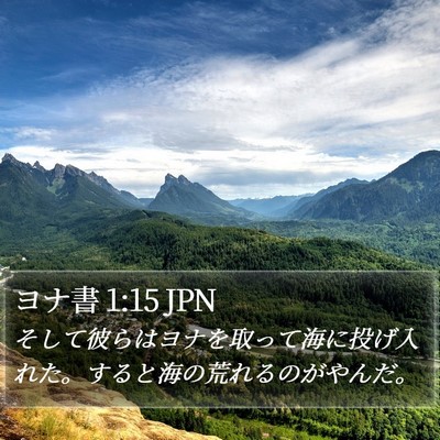 ヨナ書 1:15 JPN Bible Verse Image