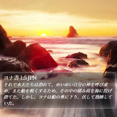 ヨナ書 1:5 JPN Bible Verse Image