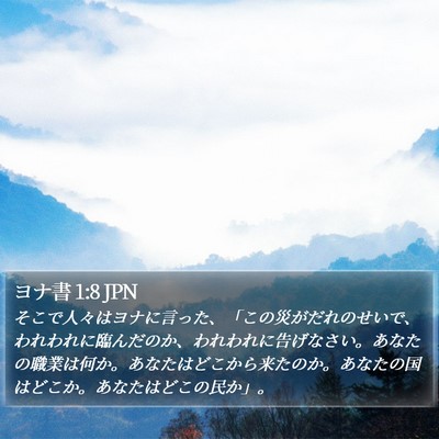 ヨナ書 1:8 JPN Bible Verse Image