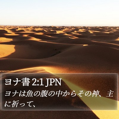 ヨナ書 2:1 JPN Bible Verse Image