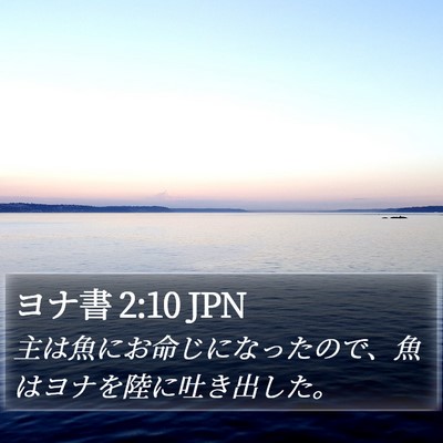 ヨナ書 2:10 JPN Bible Verse Image