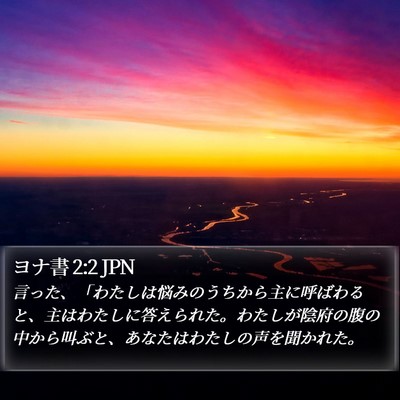 ヨナ書 2:2 JPN Bible Verse Image