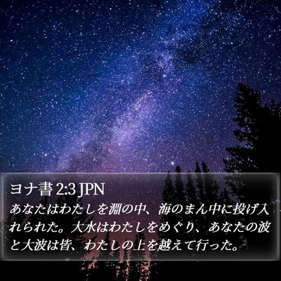 ヨナ書 2:3 JPN Bible Verse Image