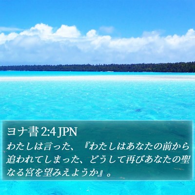 ヨナ書 2:4 JPN Bible Verse Image