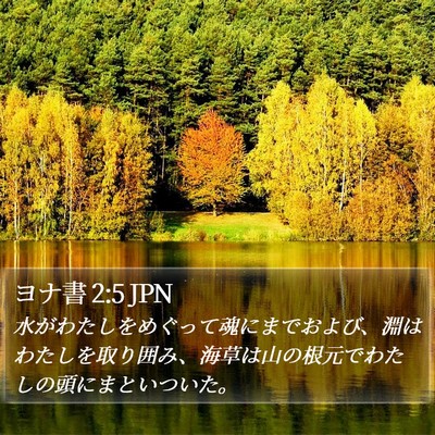 ヨナ書 2:5 JPN Bible Verse Image