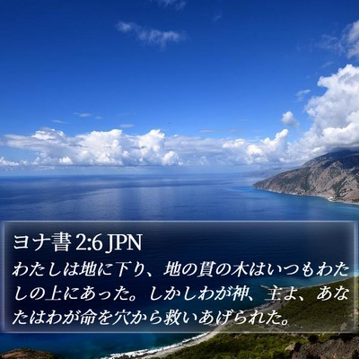 ヨナ書 2:6 JPN Bible Verse Image