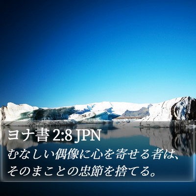 ヨナ書 2:8 JPN Bible Verse Image