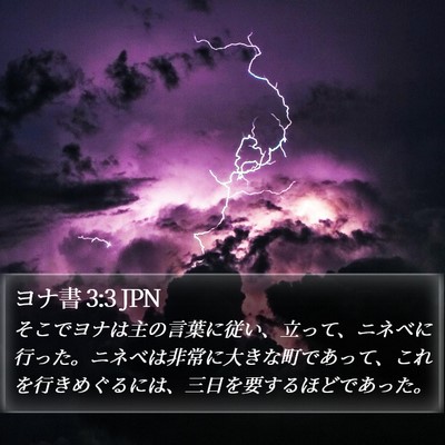 ヨナ書 3:3 JPN Bible Verse Image