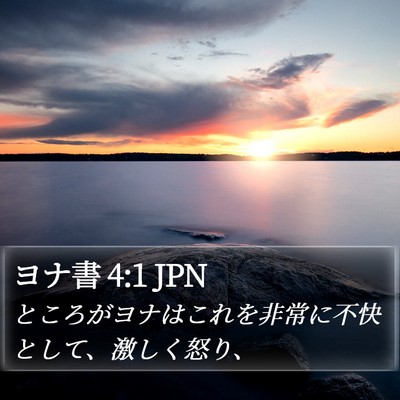 ヨナ書 4:1 JPN Bible Verse Image