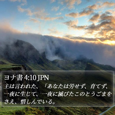 ヨナ書 4:10 JPN Bible Verse Image