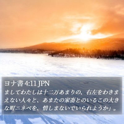 ヨナ書 4:11 JPN Bible Verse Image