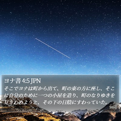 ヨナ書 4:5 JPN Bible Verse Image