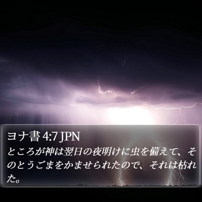 ヨナ書 4:7 JPN Bible Verse Image