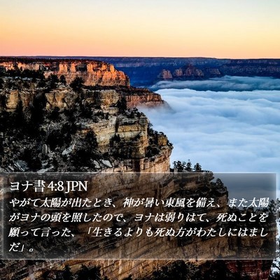 ヨナ書 4:8 JPN Bible Verse Image