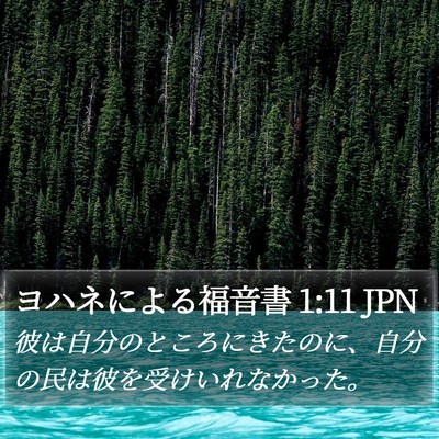 ヨハネによる福音書 1:11 JPN Bible Verse Image