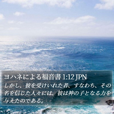 ヨハネによる福音書 1:12 JPN Bible Verse Image