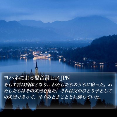 ヨハネによる福音書 1:14 JPN Bible Verse Image