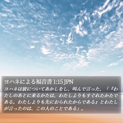 ヨハネによる福音書 1:15 JPN Bible Verse Image