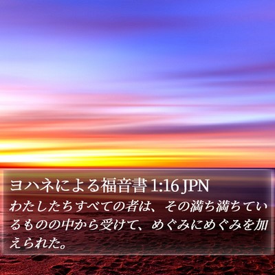 ヨハネによる福音書 1:16 JPN Bible Verse Image
