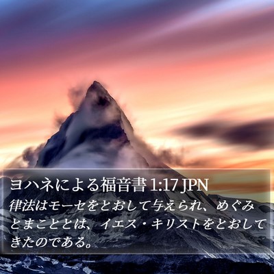 ヨハネによる福音書 1:17 JPN Bible Verse Image