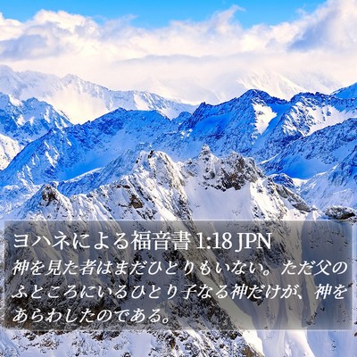 ヨハネによる福音書 1:18 JPN Bible Verse Image