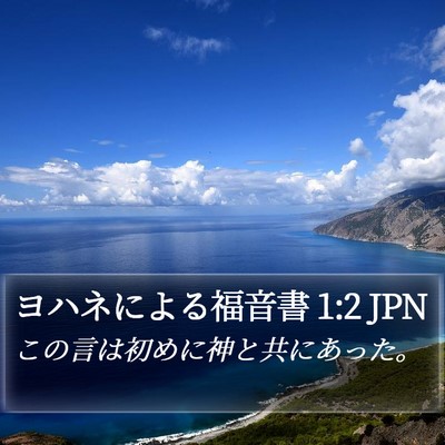ヨハネによる福音書 1:2 JPN Bible Verse Image