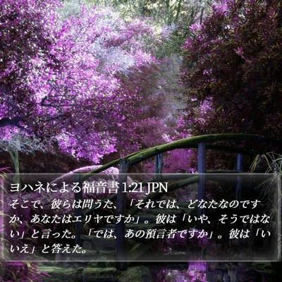 ヨハネによる福音書 1:21 JPN Bible Verse Image