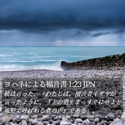 ヨハネによる福音書 1:23 JPN Bible Verse Image