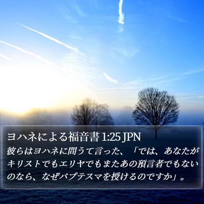 ヨハネによる福音書 1:25 JPN Bible Verse Image
