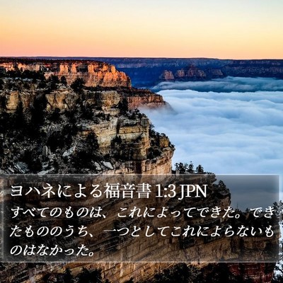 ヨハネによる福音書 1:3 JPN Bible Verse Image