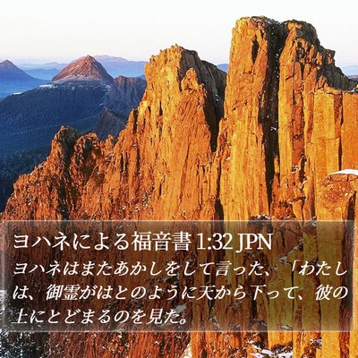 ヨハネによる福音書 1:32 JPN Bible Verse Image