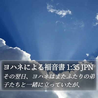 ヨハネによる福音書 1:35 JPN Bible Verse Image
