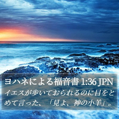 ヨハネによる福音書 1:36 JPN Bible Verse Image