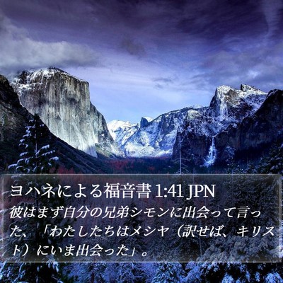 ヨハネによる福音書 1:41 JPN Bible Verse Image