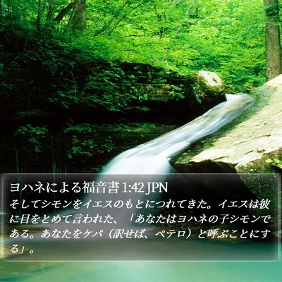 ヨハネによる福音書 1:42 JPN Bible Verse Image