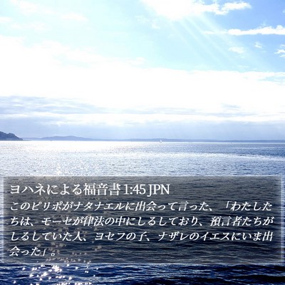 ヨハネによる福音書 1:45 JPN Bible Verse Image
