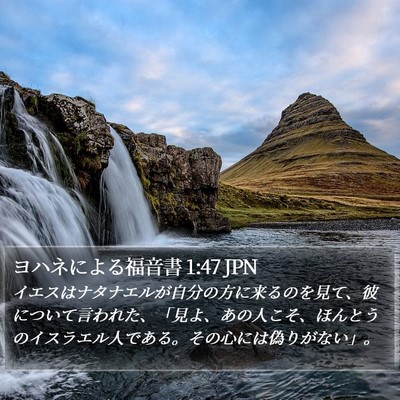 ヨハネによる福音書 1:47 JPN Bible Verse Image