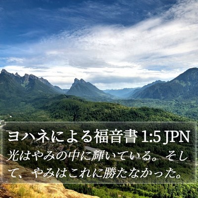 ヨハネによる福音書 1:5 JPN Bible Verse Image