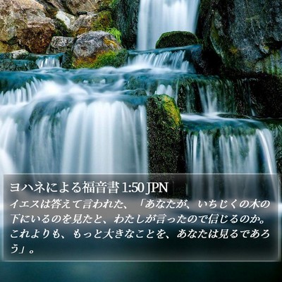 ヨハネによる福音書 1:50 JPN Bible Verse Image